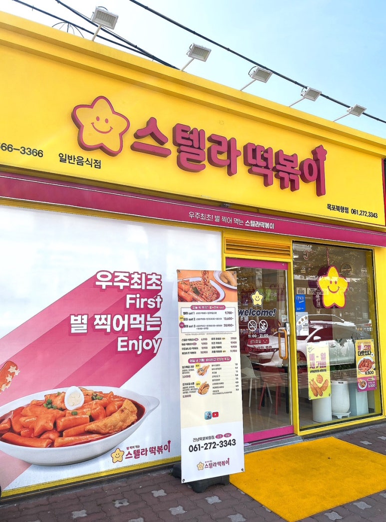 스텔라떡볶이전남목포 이미지