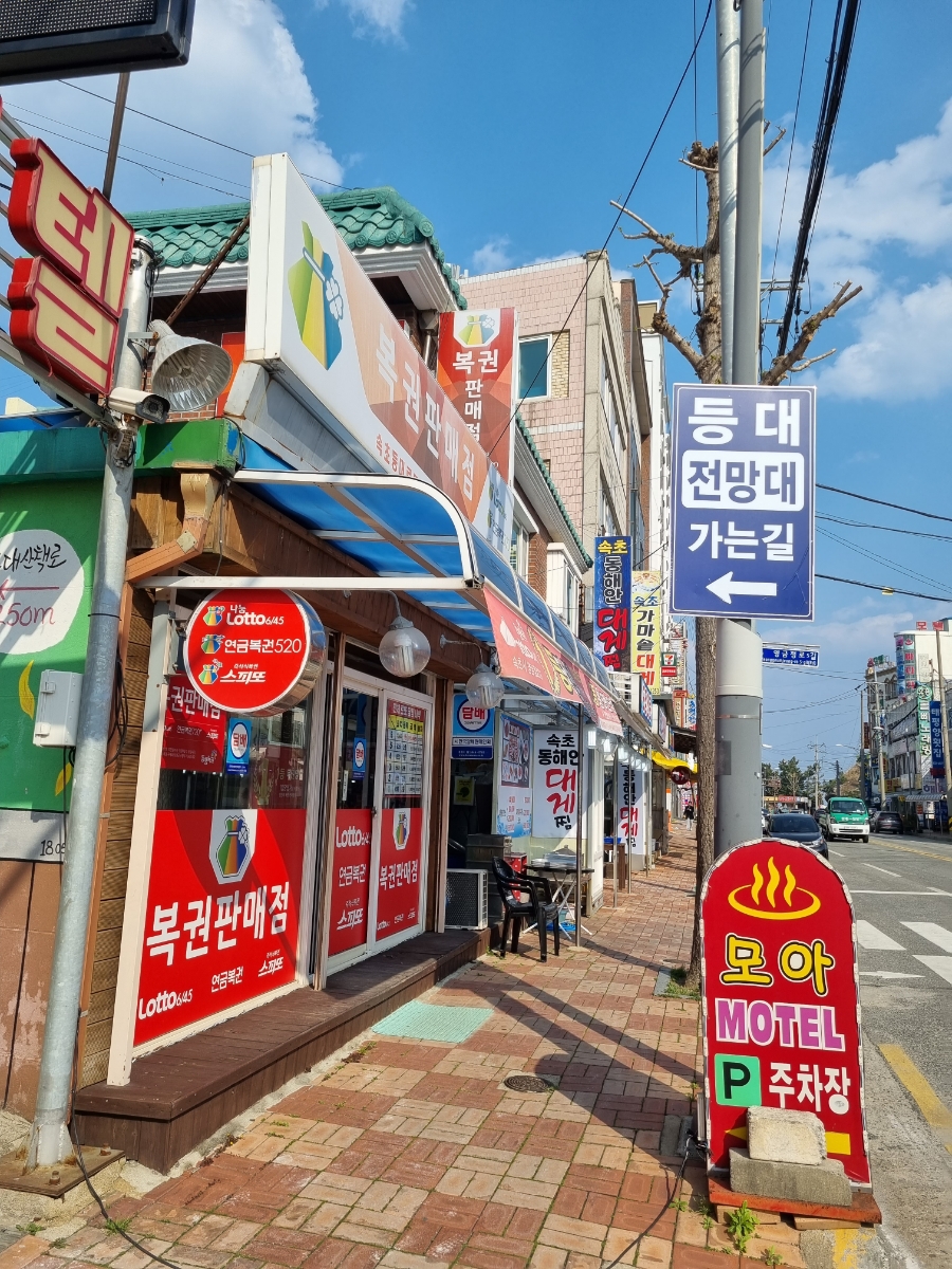 속초등대로또복권 이미지