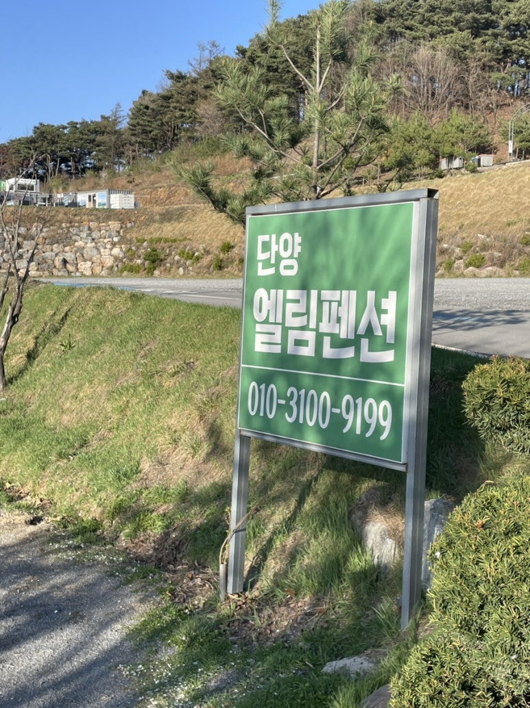 엘림펜션 이미지