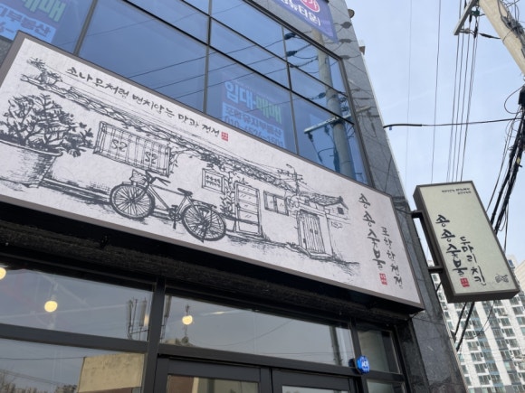 송송숯불두마리치킨 포항학천점 이미지