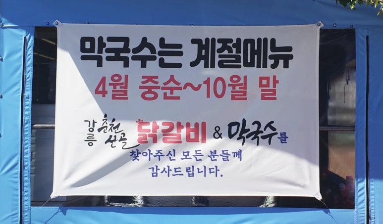 강릉춘천산골닭갈비앤막국수 이미지