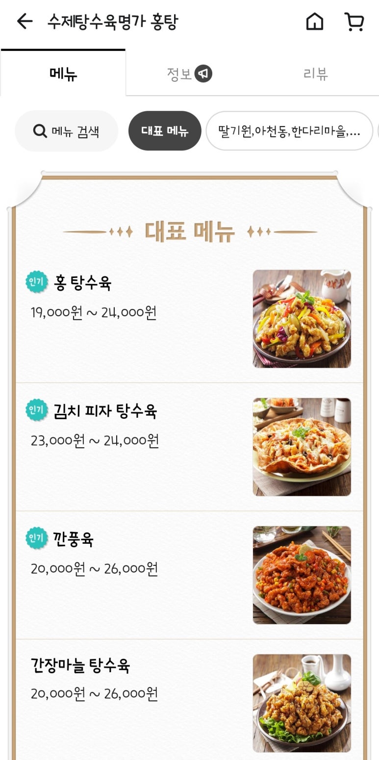 수제탕수육명가홍탕 이미지