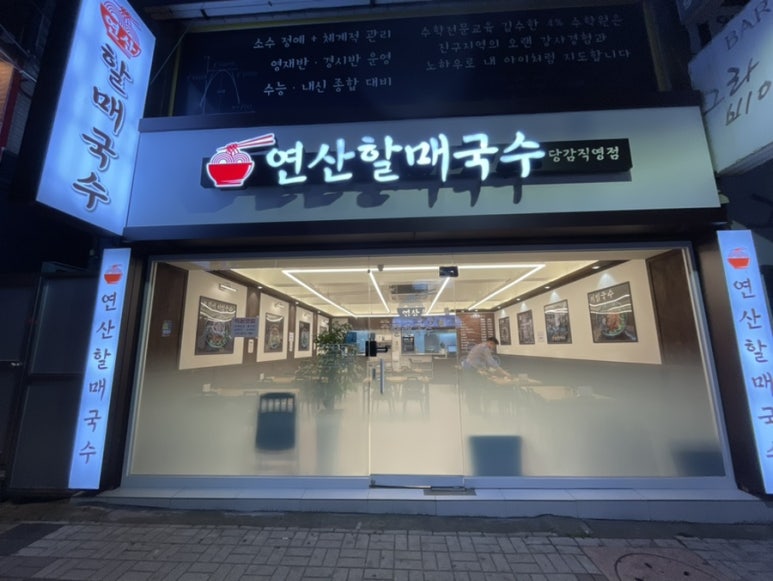 연산할매국수 이미지