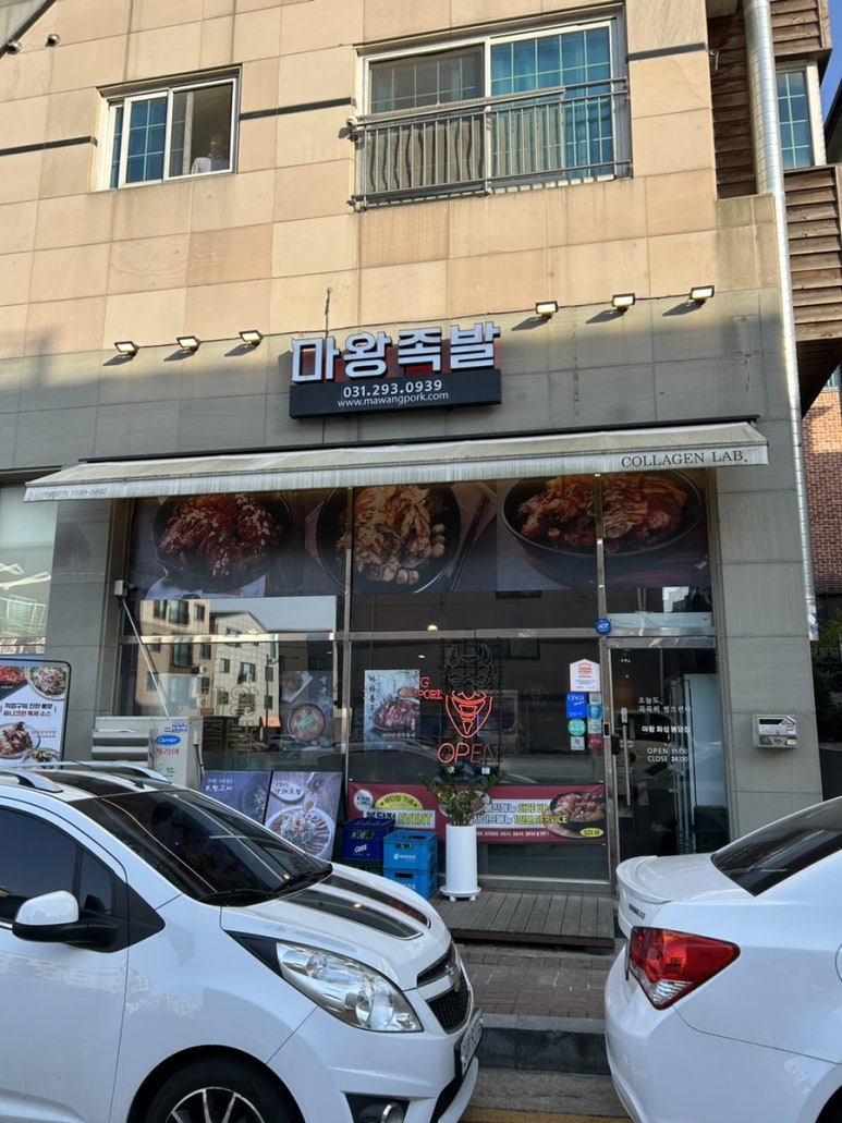 마왕족발 화성봉담점 이미지