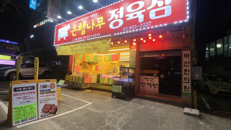 은행정육점 이미지