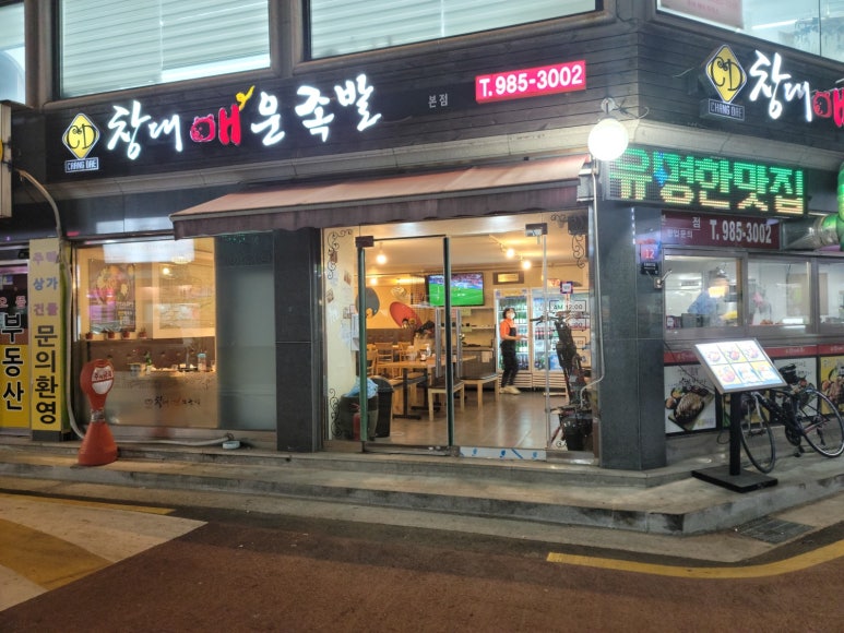 창대 매운족발 이미지