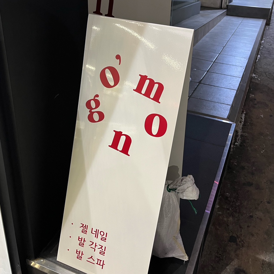 오몽네일 이미지