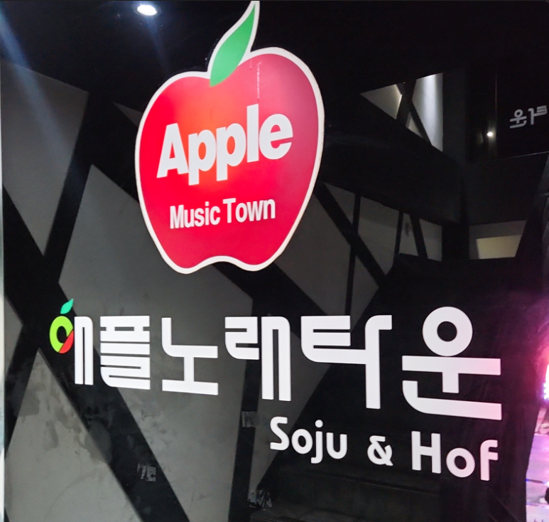 애플노래타운 이미지