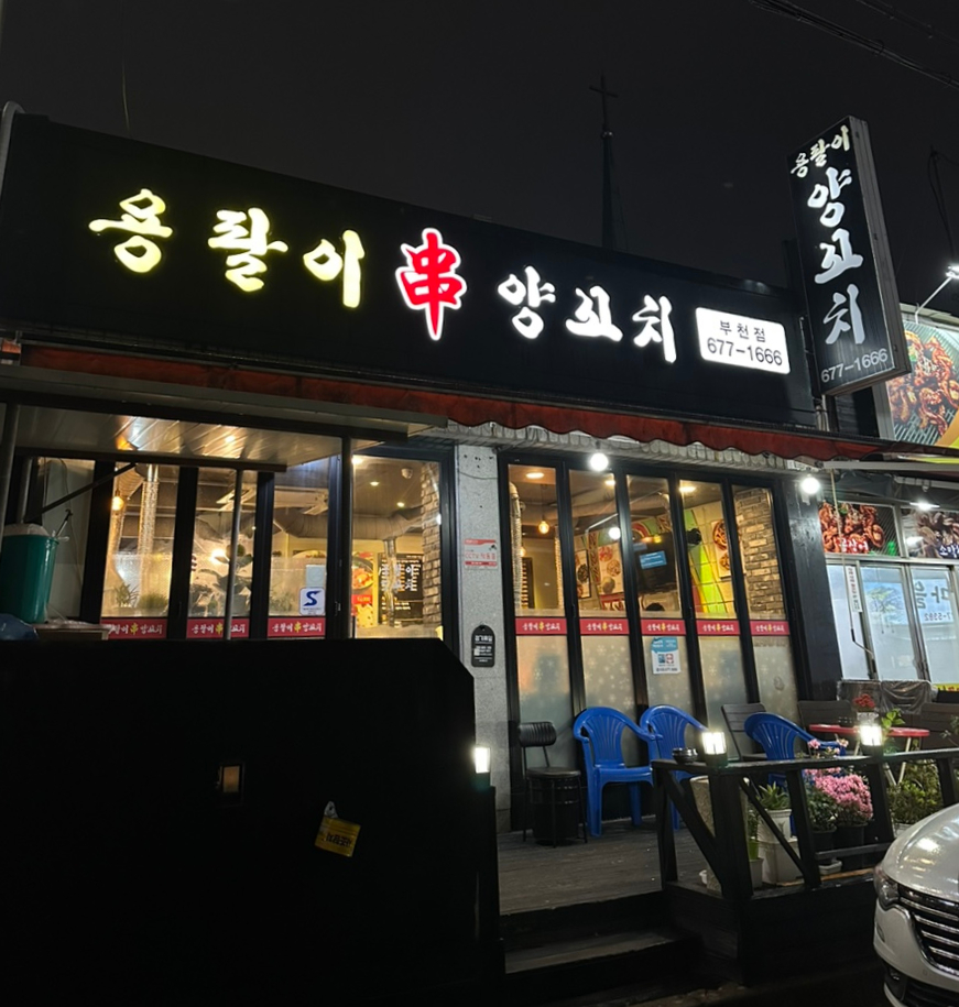 용팔이 양꼬치 이미지