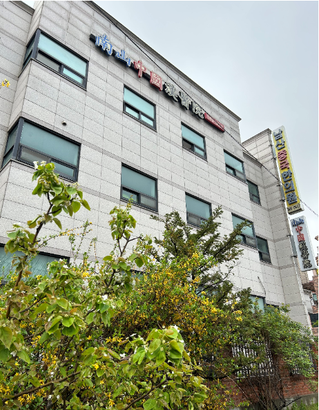 남산중국한의원 이미지