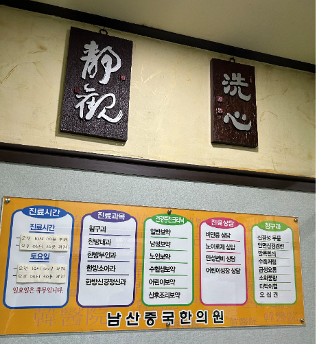 남산중국한의원 이미지