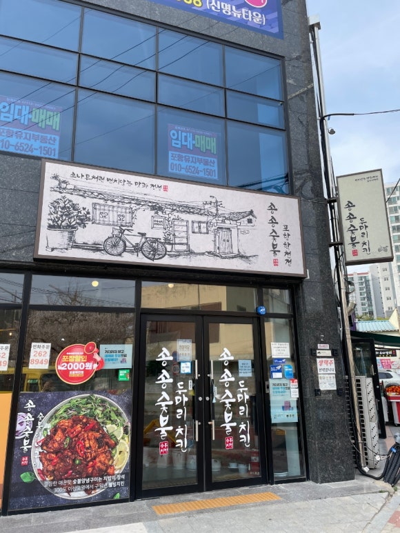 송송숯불두마리치킨 포항학천점 이미지
