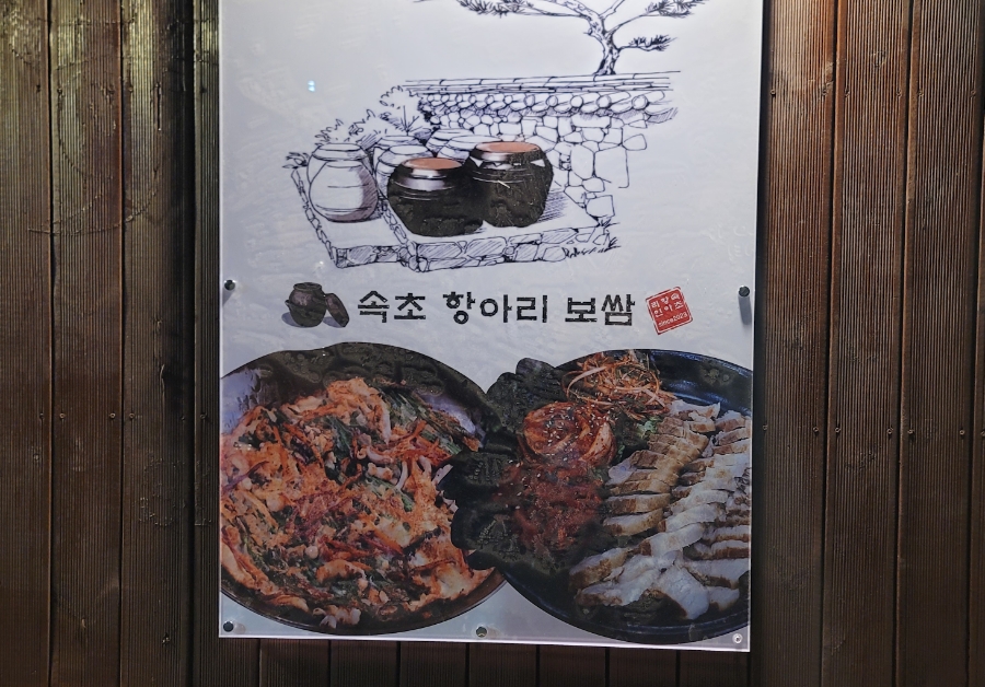 속초항아리보쌈 이미지