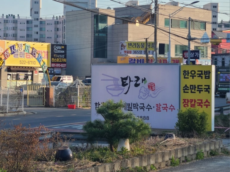 타래함흥냉면 이미지