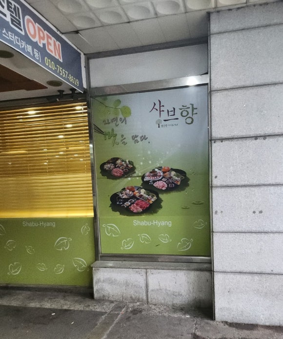 샤브향주례 이미지