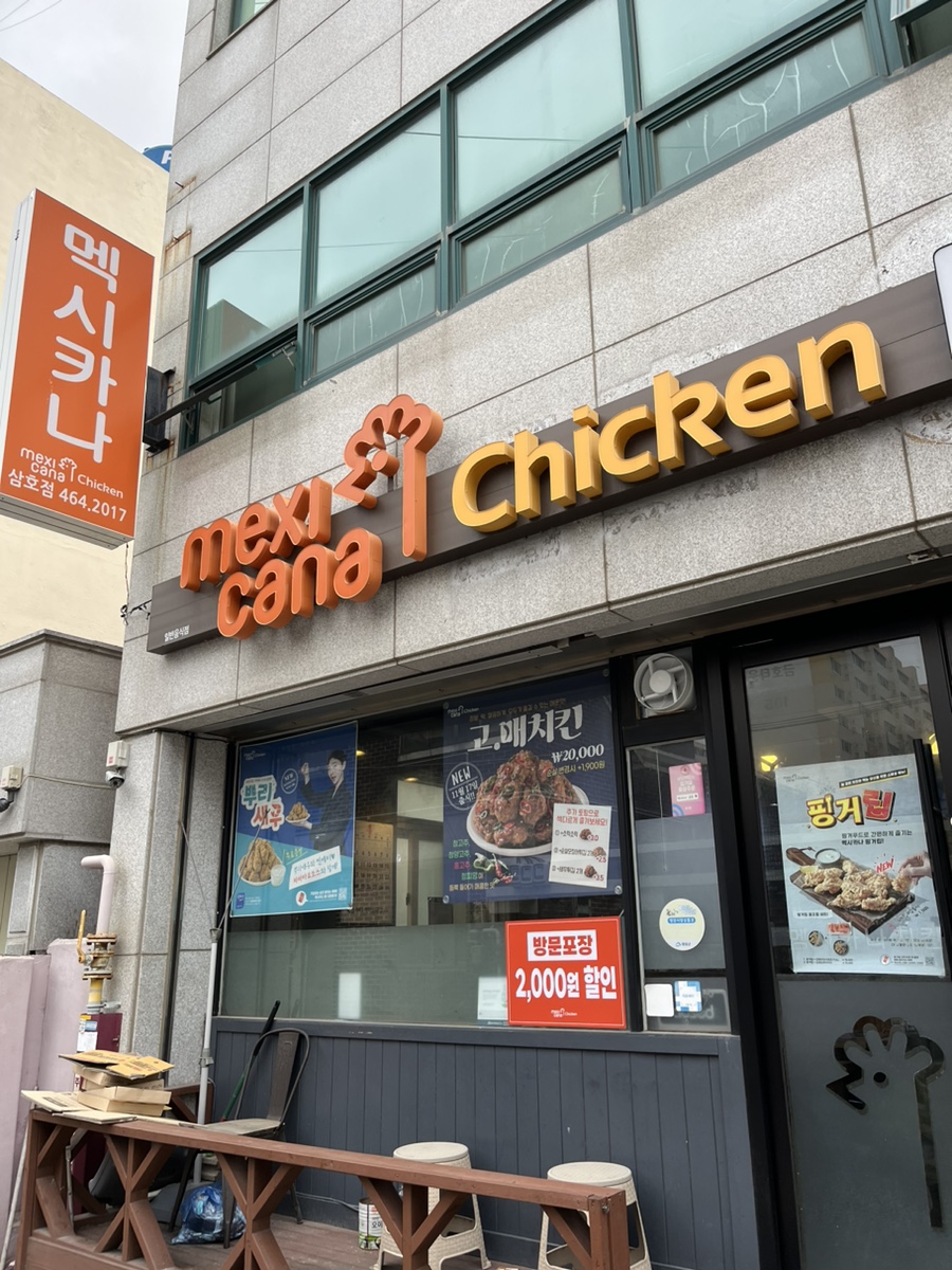 멕시카나삼호점 이미지