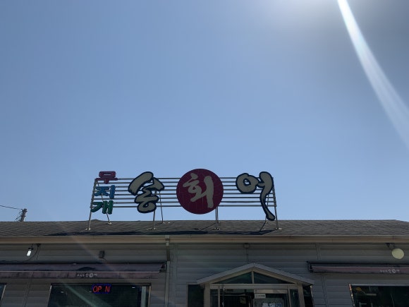 대복무지개송어회 이미지