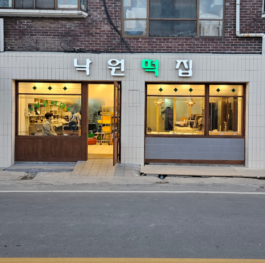 고려떡집 이미지