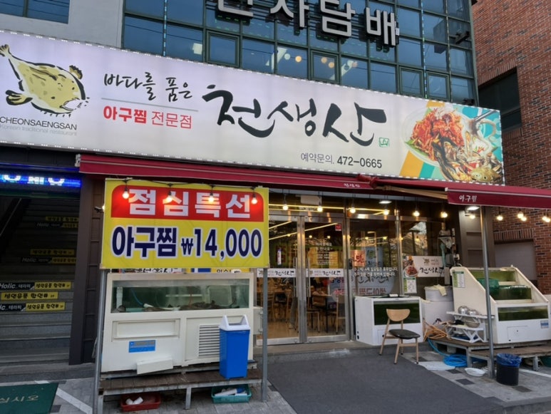 천생산아구찜 이미지
