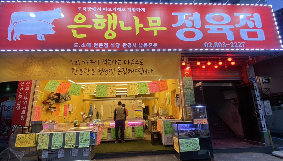 은행정육점 이미지