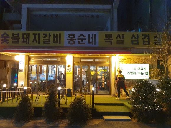 홍순네 이미지