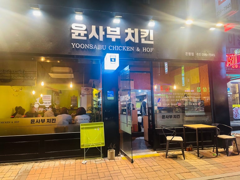 윤사부치킨 이미지
