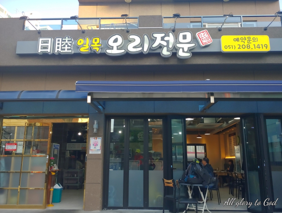 일목오리전문 이미지