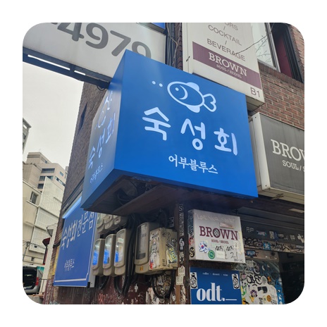 어부블루스 합정 이미지