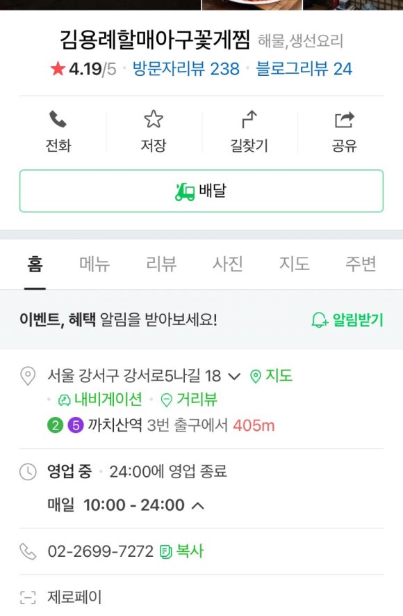 김용례할매아구꽃게찜 이미지