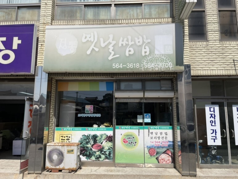 정통옛날쌈밥 이미지