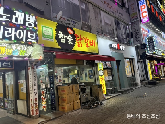 별미참숯닭갈비 이미지