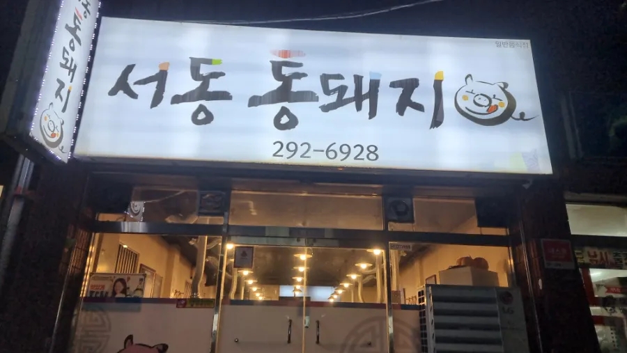 서동통돼지 이미지