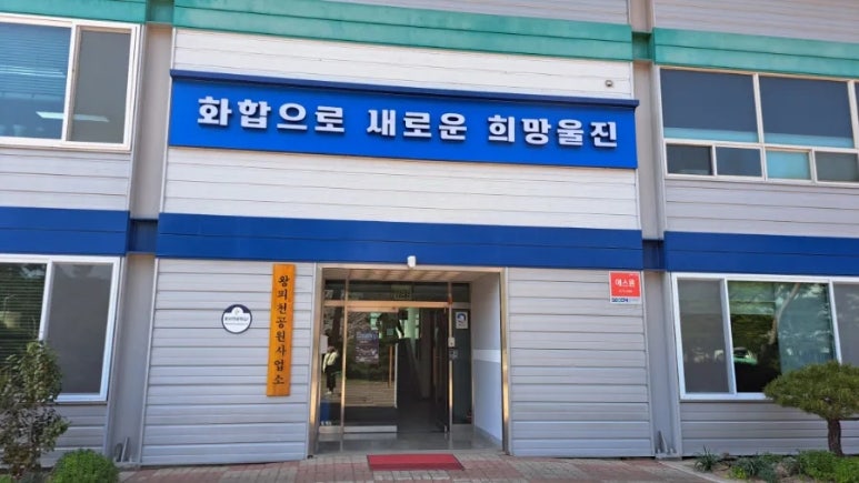 왕피천공원사업소 이미지