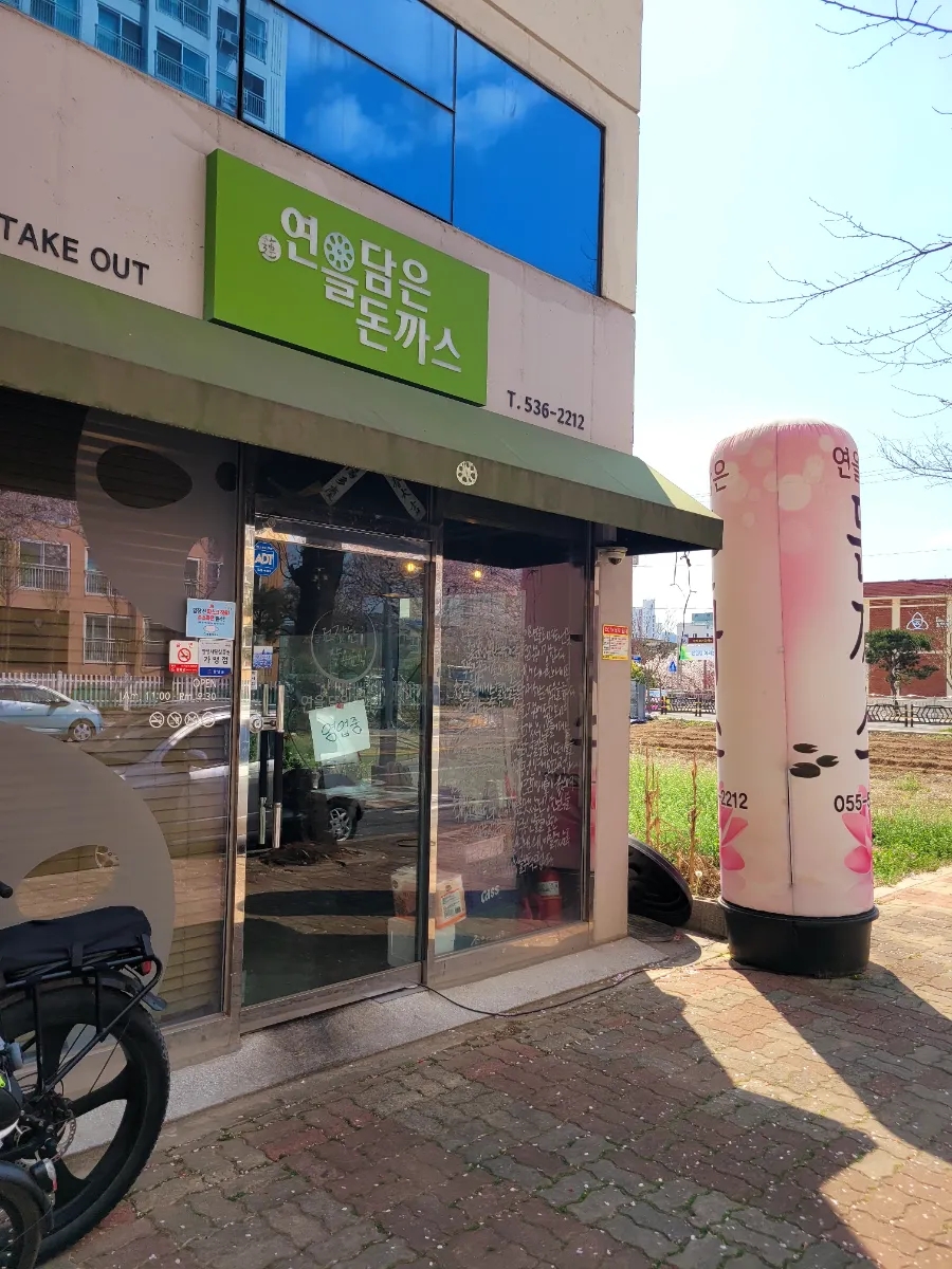 연을담은돈까스 이미지