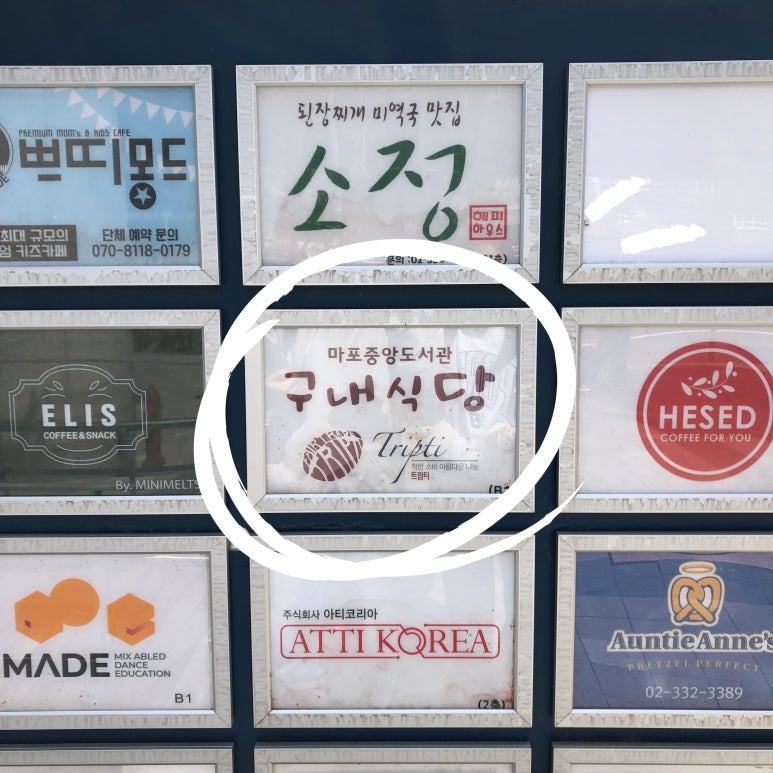 트립티마포중앙도서관구내식당 이미지