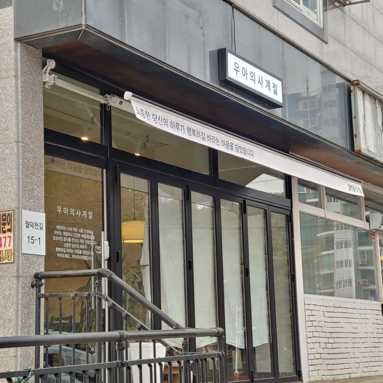 우아의사계절 이미지