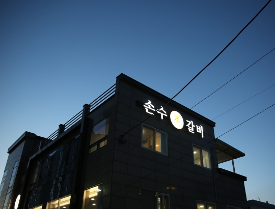 손수갈비 이미지