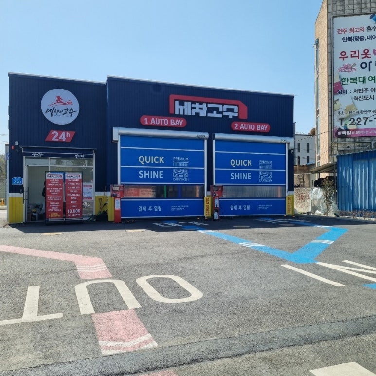 삼천셀프세차장 이미지