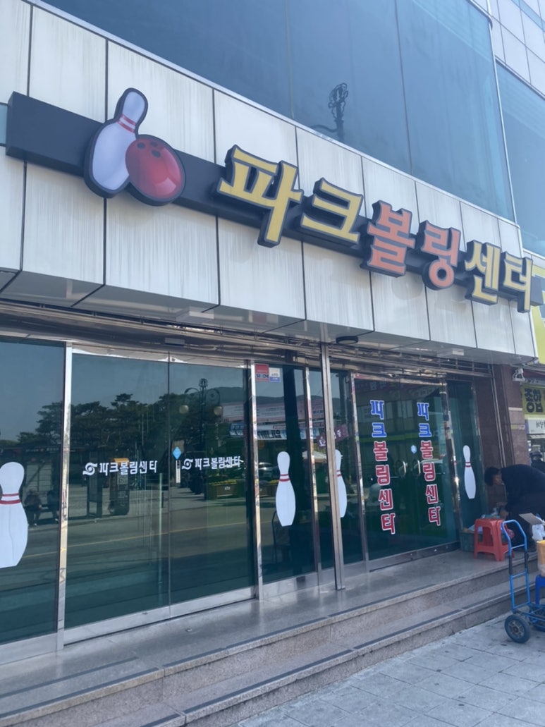 파크볼링센타 이미지