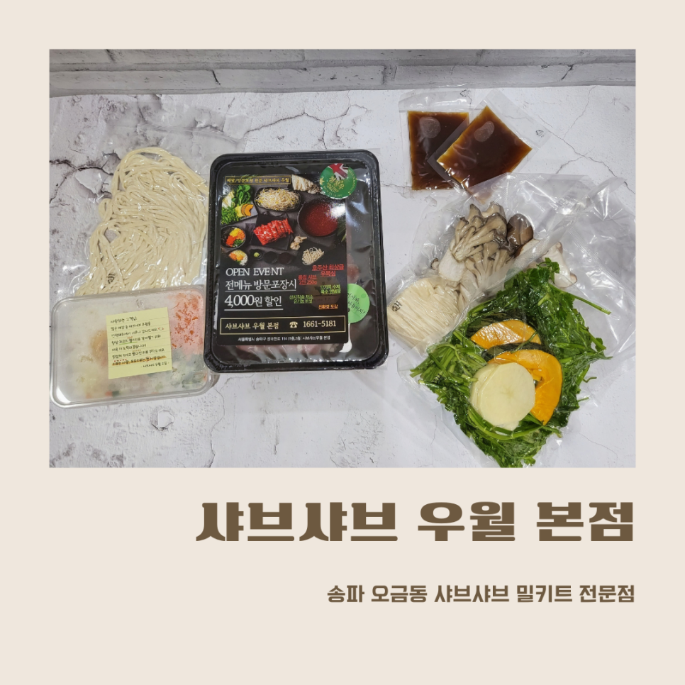 샤브샤브 우월 이미지