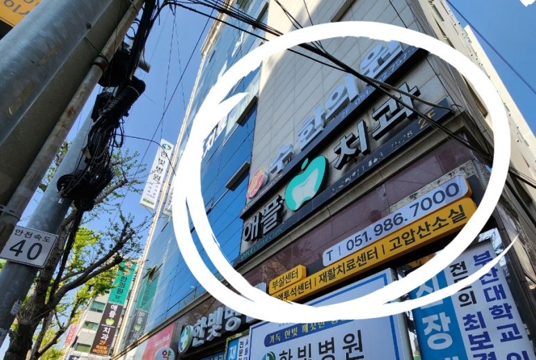 애플치과의원 이미지