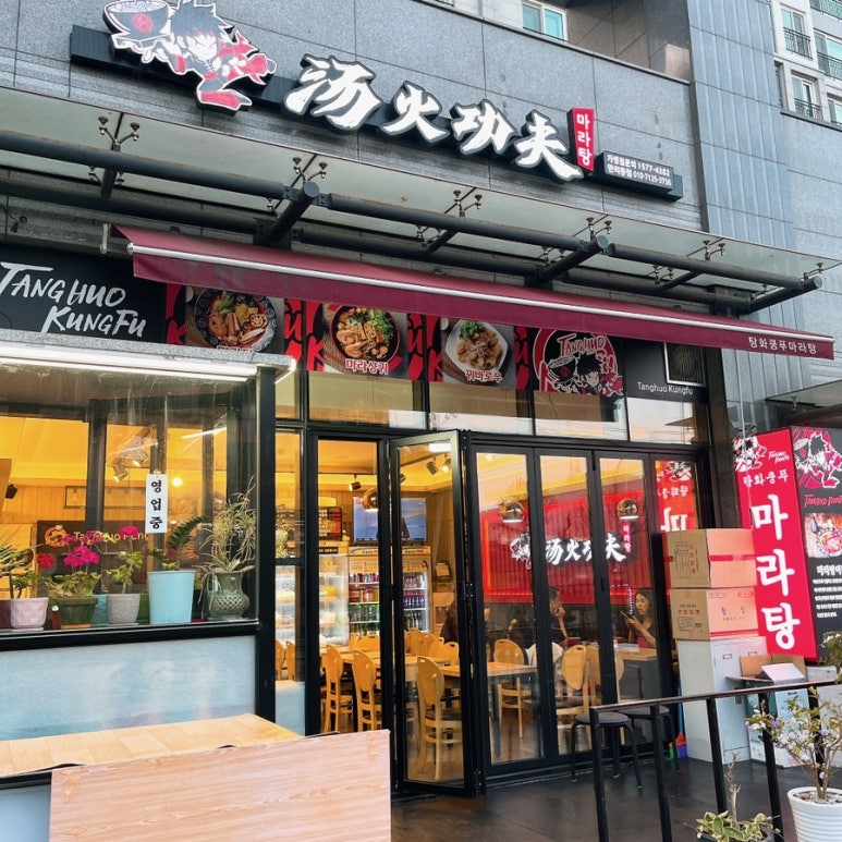 탕화쿵푸마라탕 만리동점 이미지