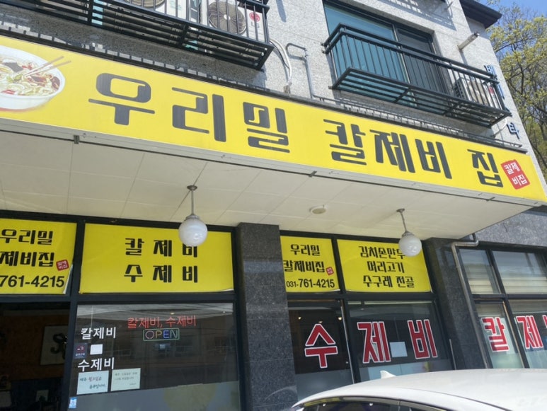 우리밀칼제비집 이미지