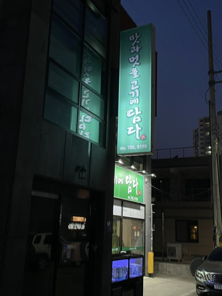 맛과멋을고기에담다 이미지