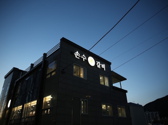 손수갈비 이미지