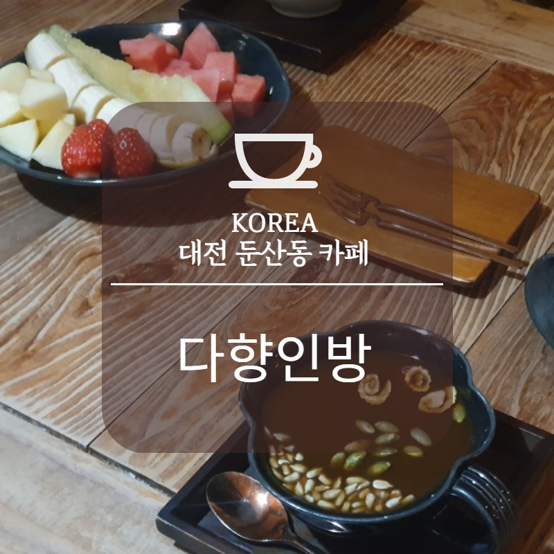 다향인방 이미지