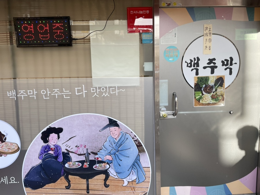 백주막 이미지
