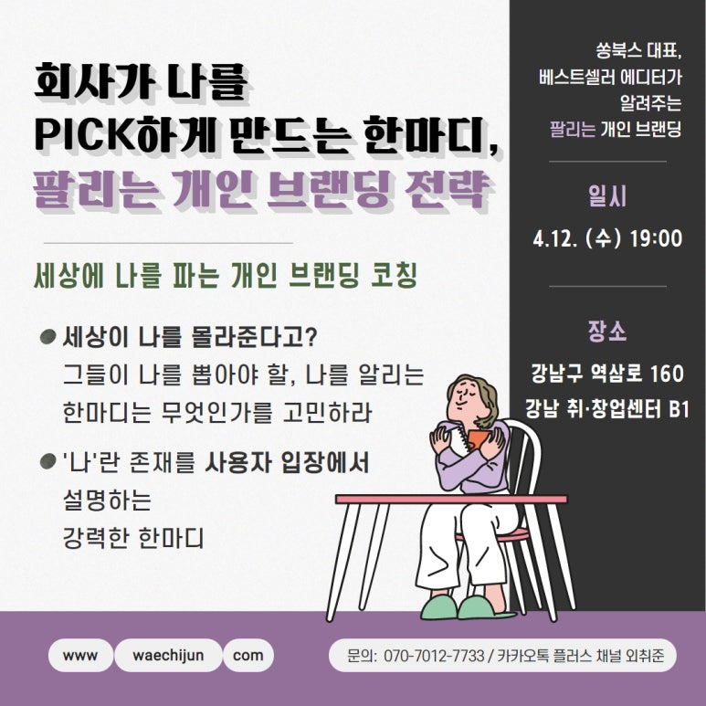 회사가 나를 뽑을 수 밖에 없게 만드는 한마디! 팔리는 개인 브랜딩 전략 특강