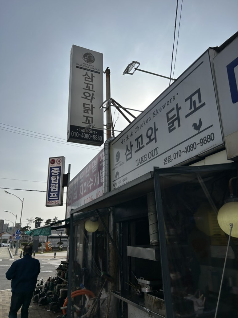 삼꼬와닭꼬 이미지