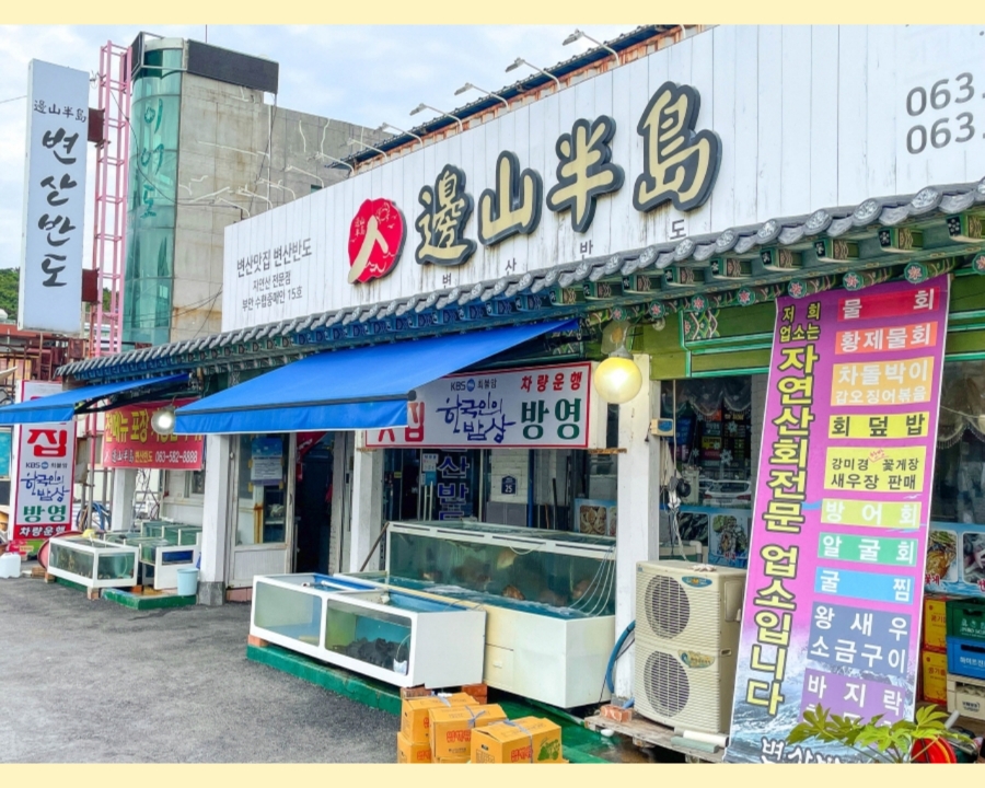 변산횟집 이미지